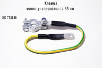 Клемма "масса" "СТАРТ" универсальная 35 см (свинец)