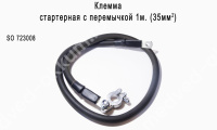 Клемма "СТАРТ" стартерная + с перемычкой 1м (свинец) 35 мм  723008
